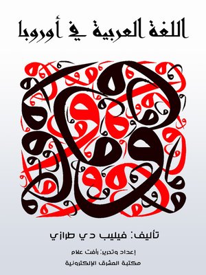 cover image of اللغة العربية في أوروبا